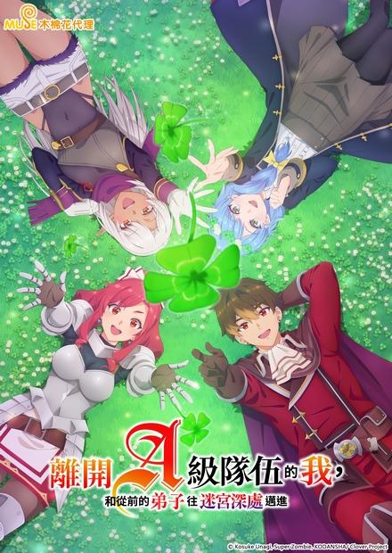 離開A級隊伍的我，和從前的弟子往迷宮深處邁進