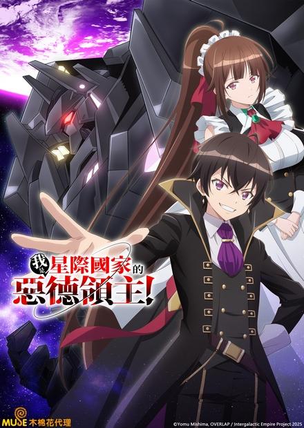 我是星際國家的惡德領主！