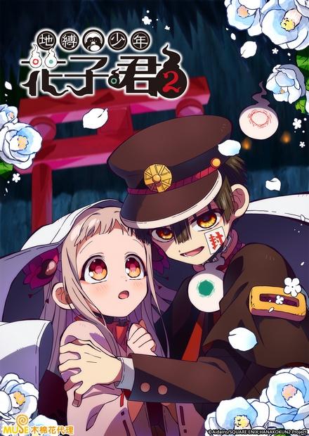 地縛少年花子君S2