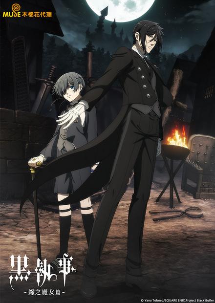 黑執事 綠之魔女篇