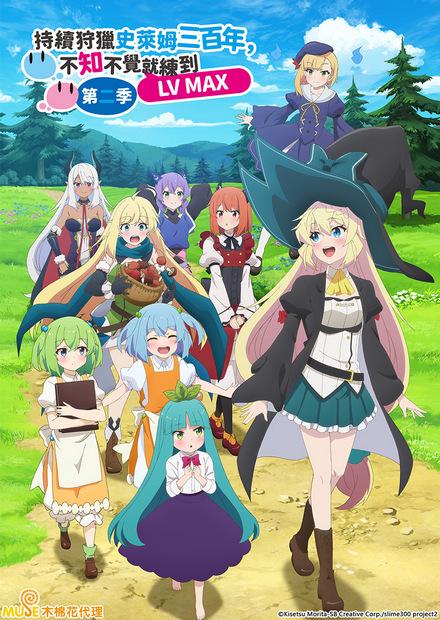 持續狩獵史萊姆三百年，不知不覺就練到LV MAX S2