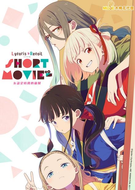 Lycoris Recoil 莉可麗絲：友誼是時間的竊賊