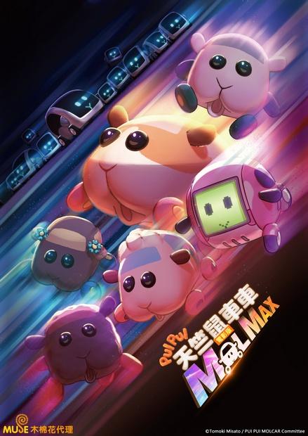 PUI PUI 天竺鼠車車 電影版 MOLMAX