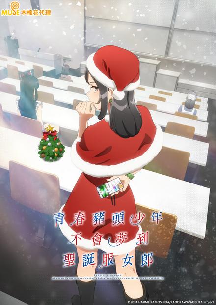 青春豬頭少年不會夢到聖誕服女郎