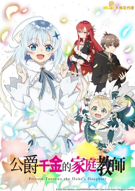 公爵千金的家庭教師