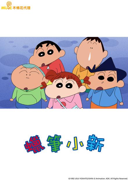 新蠟筆小新(889～940)