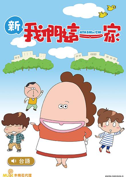 新我們這一家(台語版)