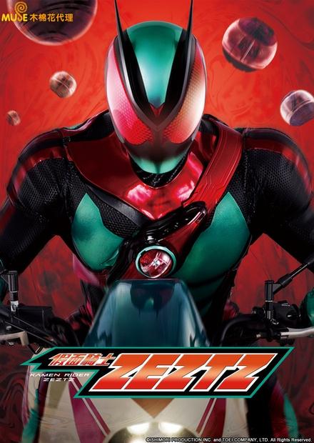 假面騎士KAMEN RIDER ZEZTZ(雙語)