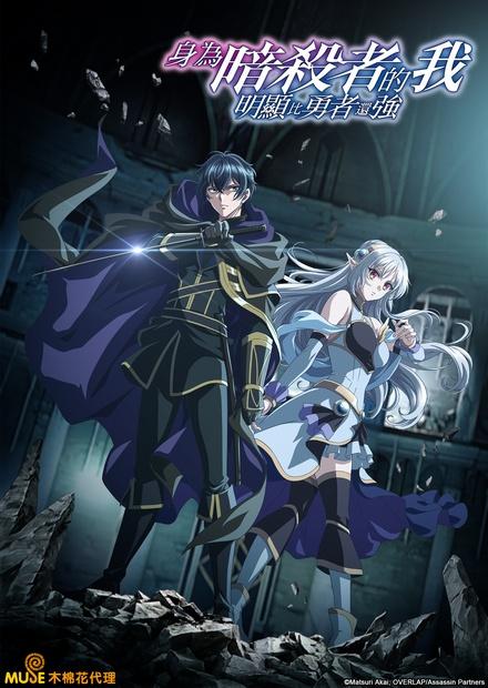 身為暗殺者的我明顯比勇者還強