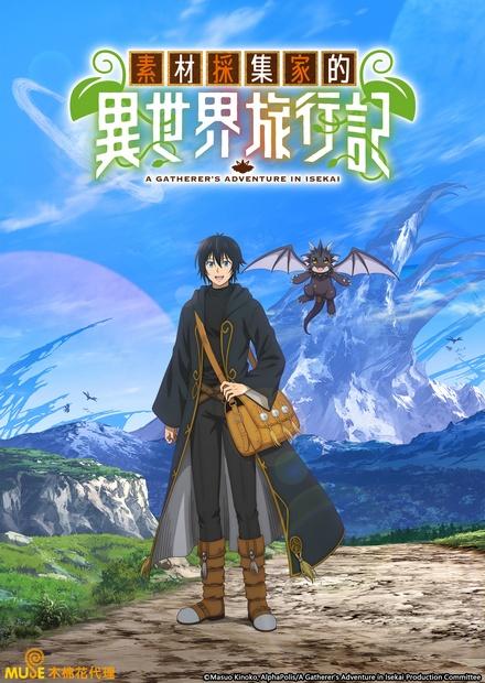 素材採集家的異世界旅行記