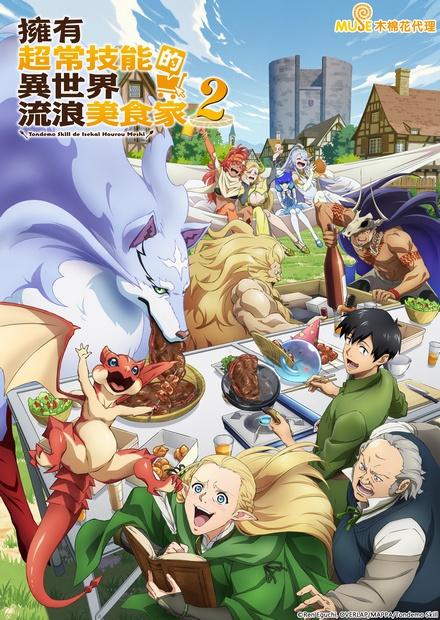 擁有超常技能的異世界流浪美食家S2