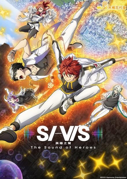 SI-VIS：英雄之聲