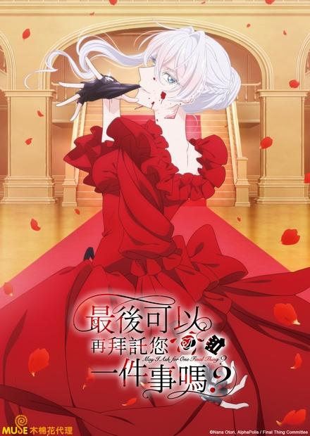 最後可以再拜託您一件事嗎？