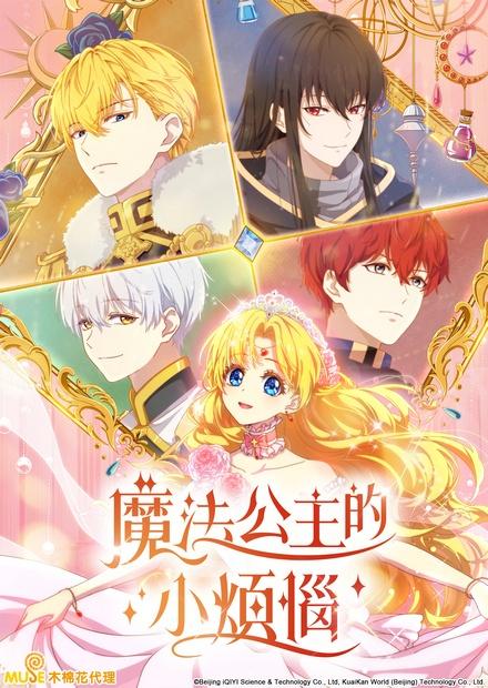 魔法公主的小煩惱