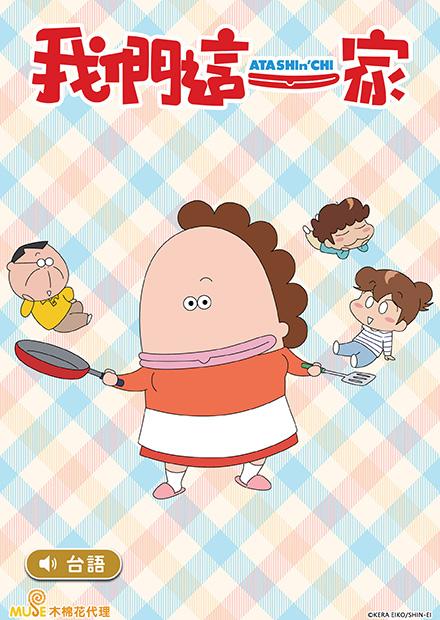 我們這一家(293～331)(台語版)