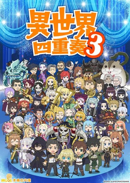 異世界四重奏S3