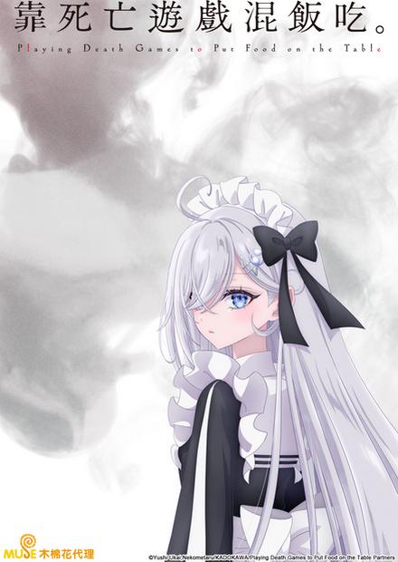 靠死亡遊戲混飯吃。