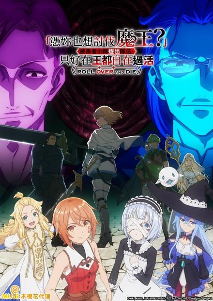 「憑妳也想討伐魔王？」被勇者小隊逐出隊伍，只好在王都自在過活