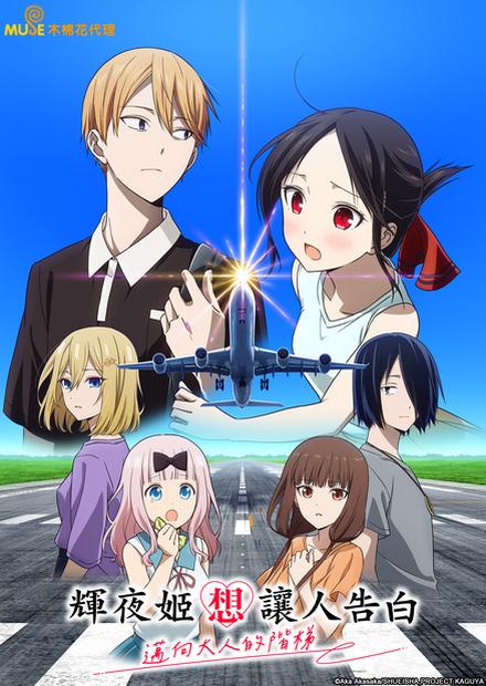 輝夜姬想讓人告白？特別篇「邁向大人的階梯」