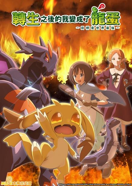 轉生之後的我變成了龍蛋-目標是世界最強
