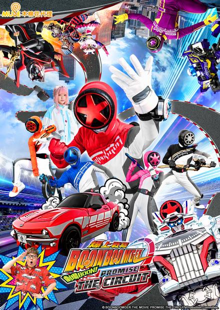 爆上戰隊 劇場BOON！PROMISE THE CIRCUIT