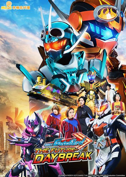 假面騎士Gotchard The Future Daybreak