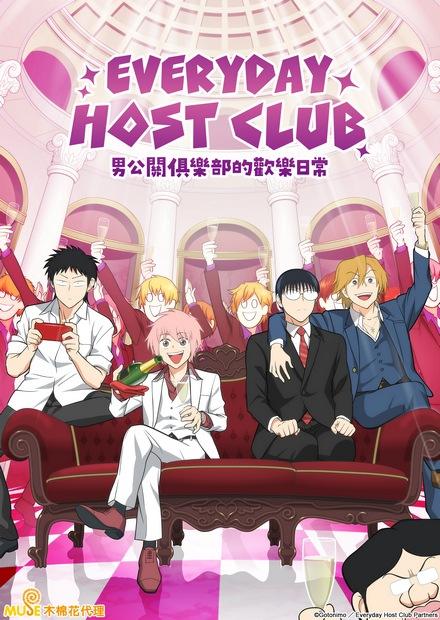 EVERYDAY HOST CLUB 男公關俱樂部的歡樂日常