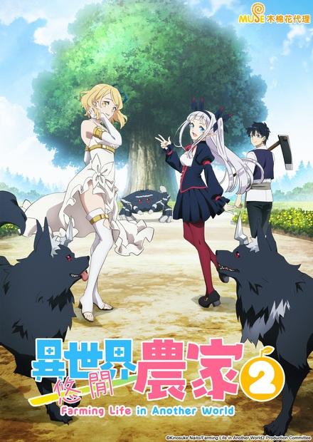 異世界悠閒農家S2