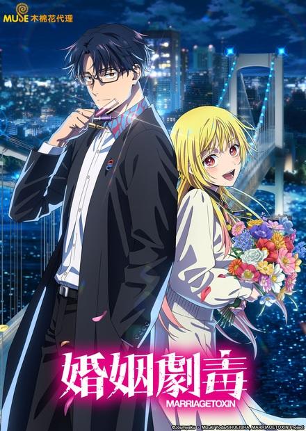 婚姻劇毒