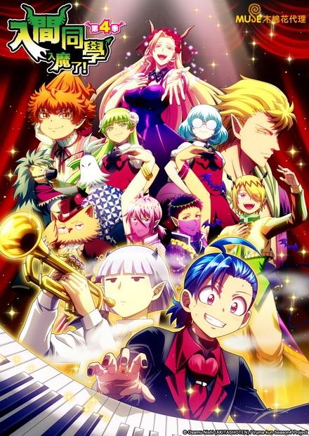入間同學入魔了！S4