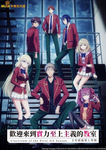 歡迎來到實力至上主義的教室S4(二年級篇 第一學期)