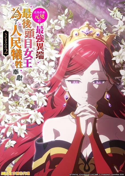 成為悲劇元兇的最強異端，最後頭目女王為了人民犧牲奉獻S2