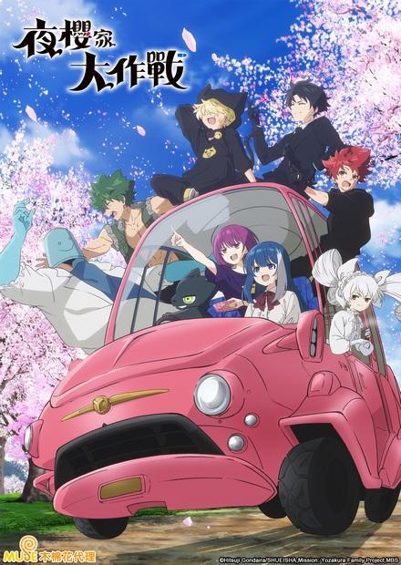 夜櫻家大作戰S2