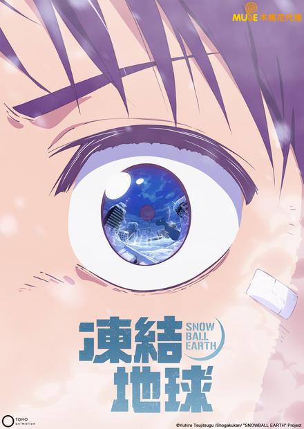 凍結地球