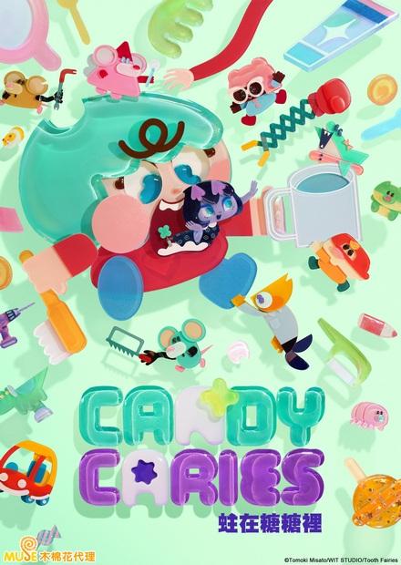 CANDY CARIES 蛀在糖糖裡