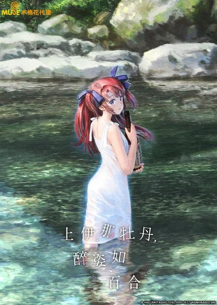 上伊那牡丹，醉姿如百合