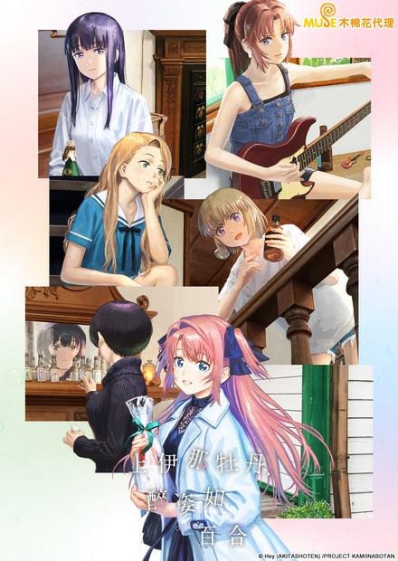 上伊那牡丹，醉姿如百合