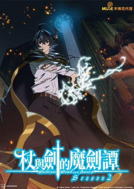 杖與劍的魔劍譚S2