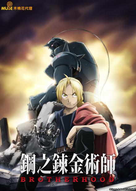 鋼之鍊金術師 BROTHERHOOD