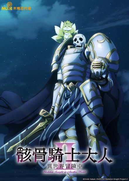 骸骨騎士大人異世界冒險中S2