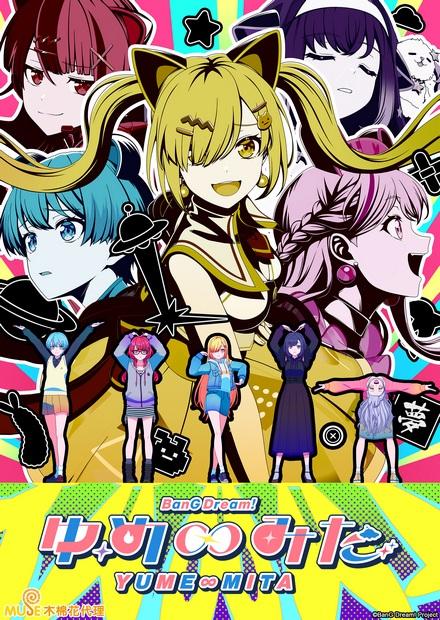 BanG Dream！YUME∞MITA