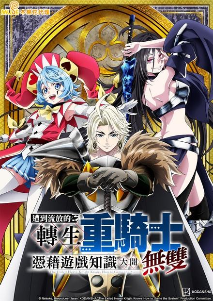 遭到流放的轉生重騎士憑藉遊戲知識大開無雙