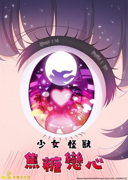 少女怪獸焦糖戀心