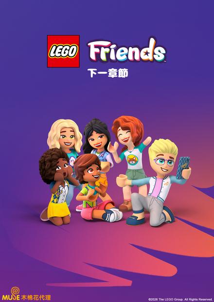 LEGO Friends：下一章節 Season3