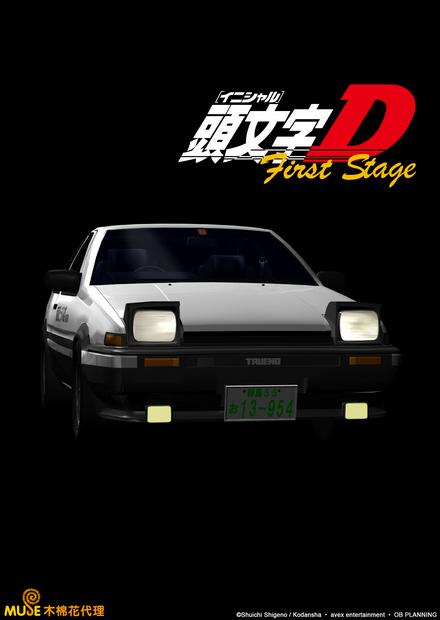 頭文字D 1st stage