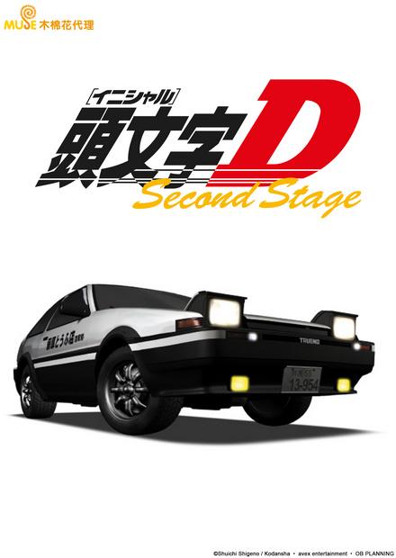 頭文字D 2nd stage