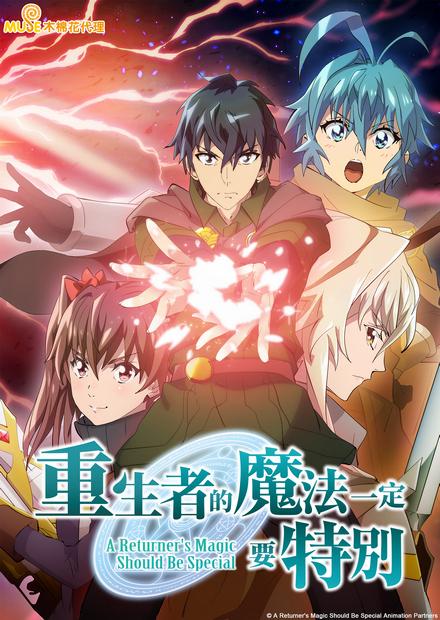 重生者的魔法一定要特別S2