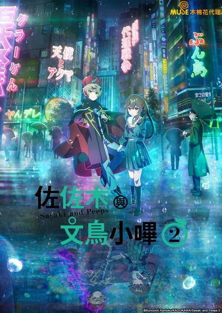佐佐木與文鳥小嗶S2