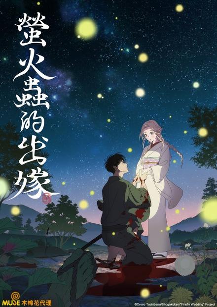 螢火蟲的出嫁