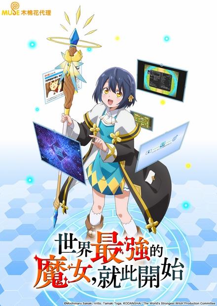 世界最強的魔女，就此開始